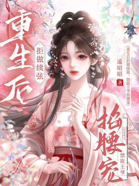 重生后拒做续弦，禁欲王爷掐腰宠