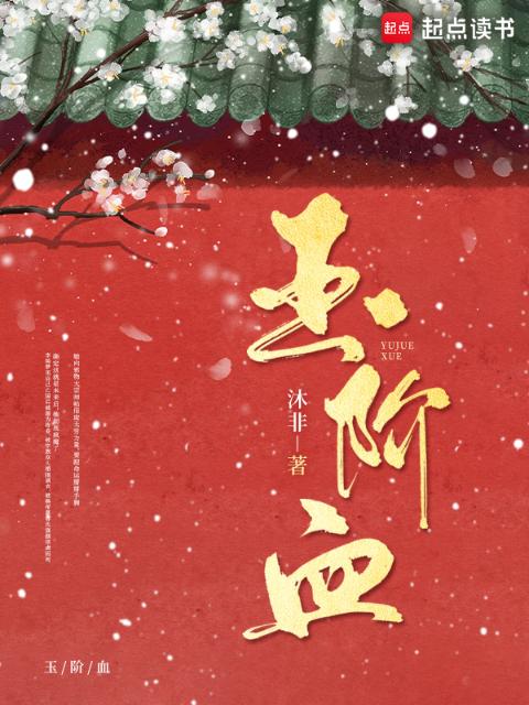 玉阶血