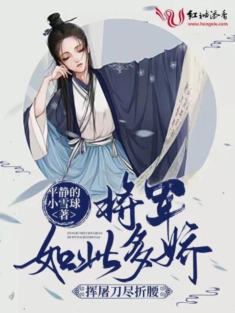 将军如此多娇，挥屠刀尽折腰