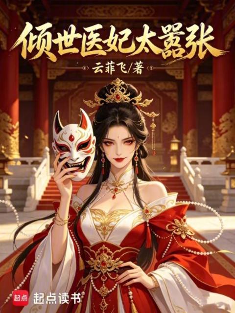 倾世医妃太嚣张