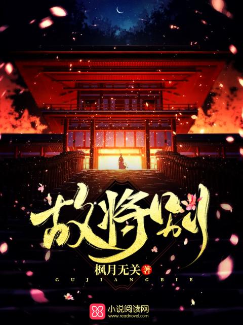 故将别