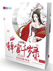 囚凰：稗官千岁录