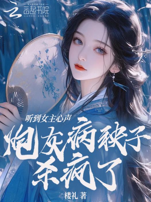 听到女主心声，炮灰病秧子杀疯了