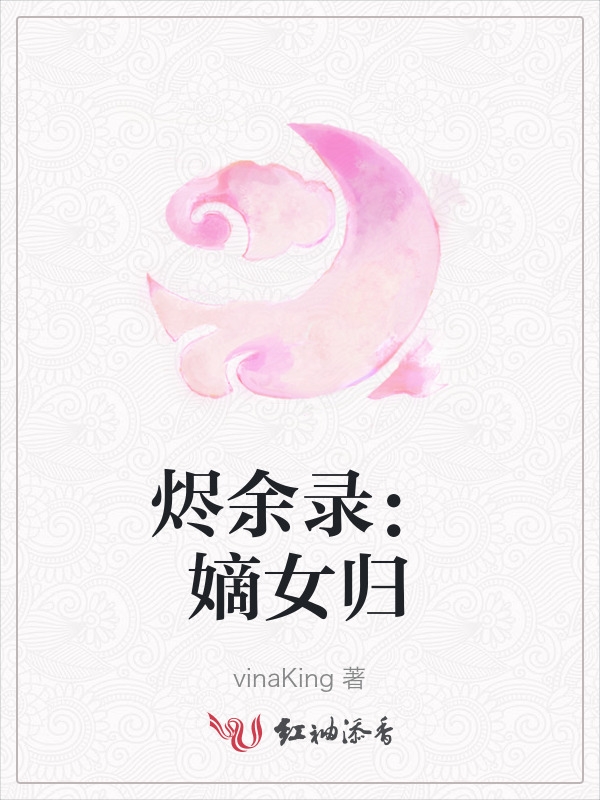 烬余录：嫡女归