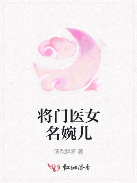 将门医女名婉儿