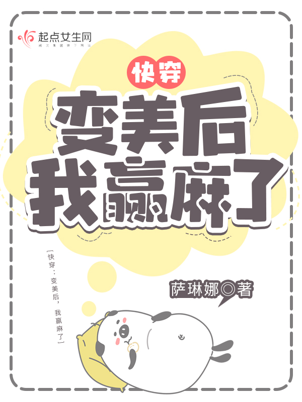 快穿：变美后，我赢麻了