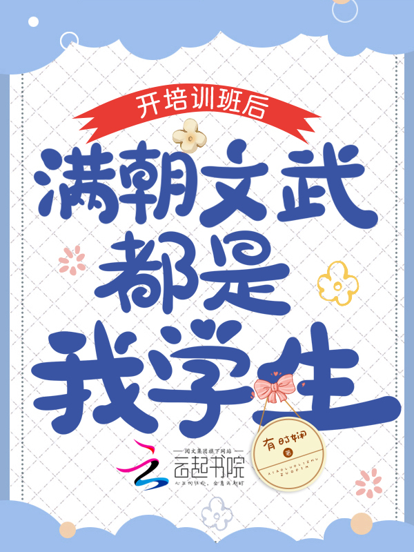 开培训班后，满朝文武都是我学生