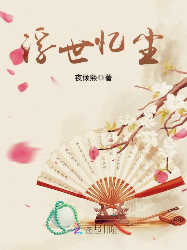 浮世忆尘