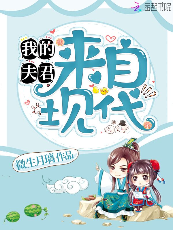 我的夫君来自现代