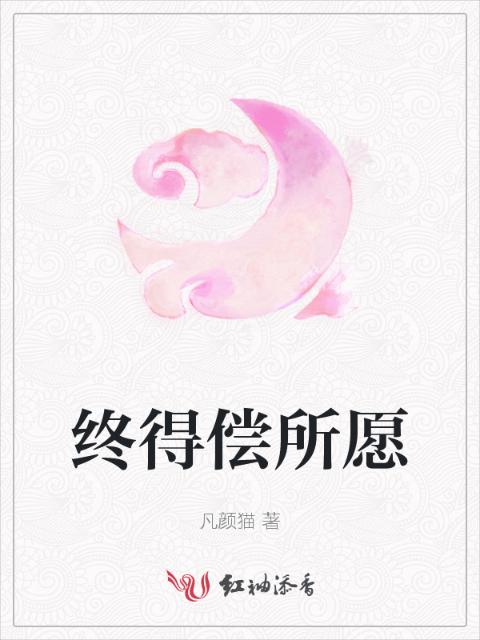 终得偿所愿