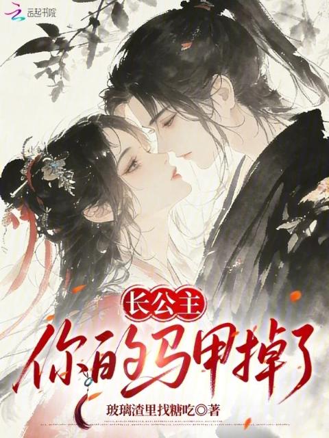 长公主，你的马甲掉了