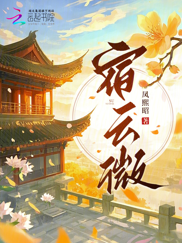 宿云微