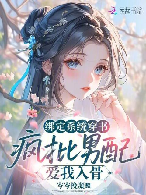 绑定系统穿书，疯批男配爱我入骨