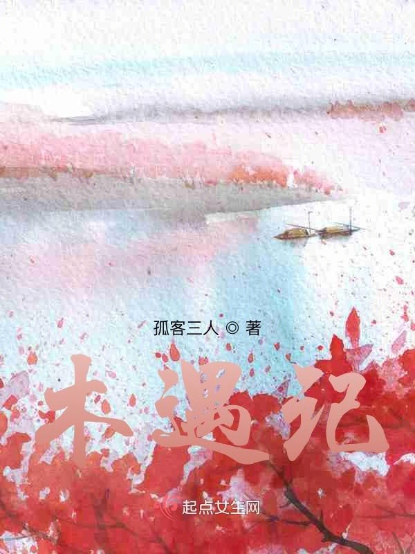 木遇记