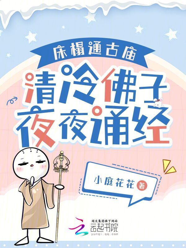 床榻通古庙，清冷佛子夜夜诵经