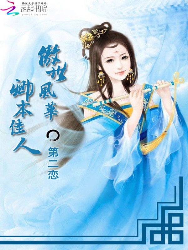 傲世风华：卿本佳人