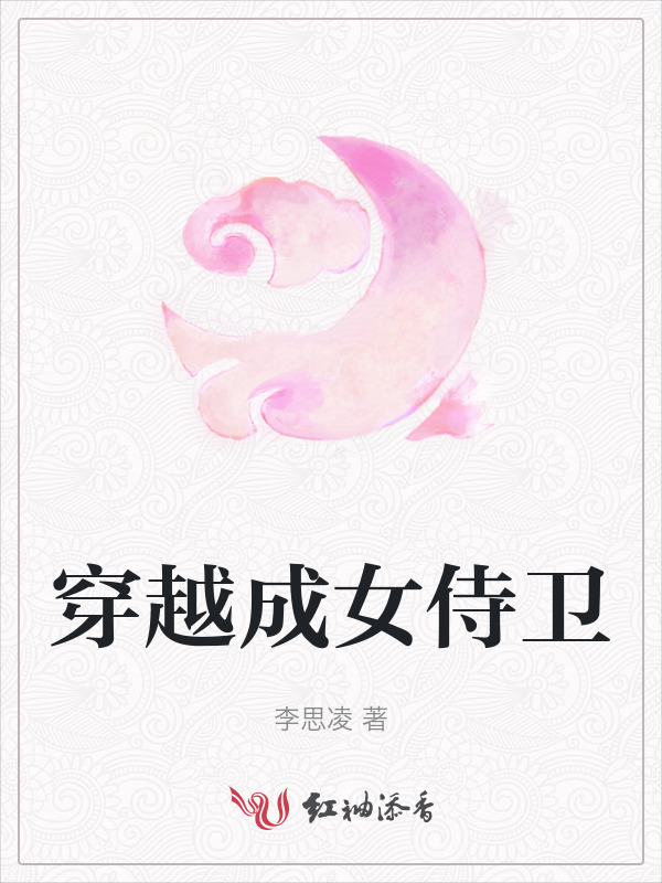 穿越成女侍卫