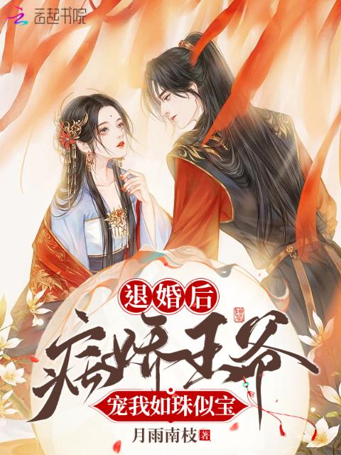 退婚后，病娇王爷宠我如珠似宝
