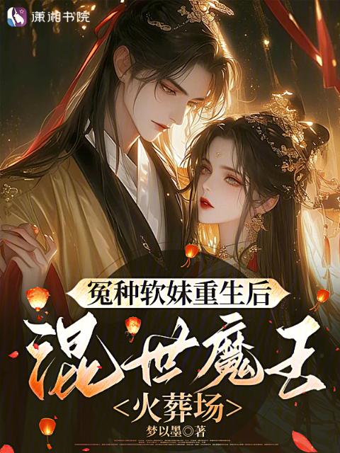 冤种软妹重生后，混世魔王火葬场