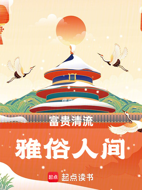 富贵清流，雅俗人间