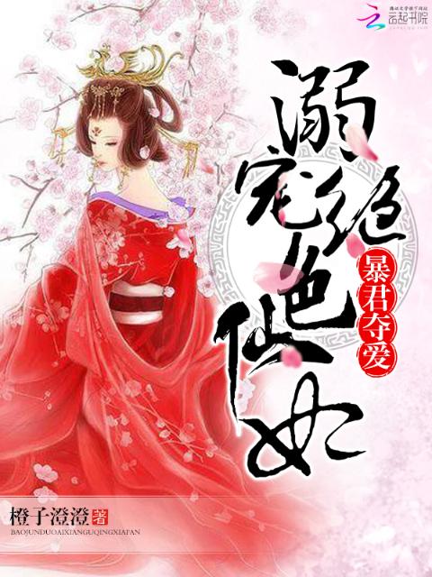 暴君夺爱：溺宠绝色仙妃