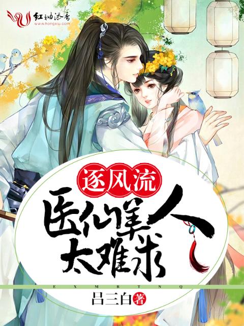 逐风流：医仙美人太难求