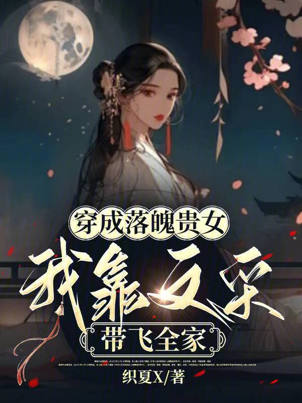 穿成落魄贵女，我靠文采带飞全家