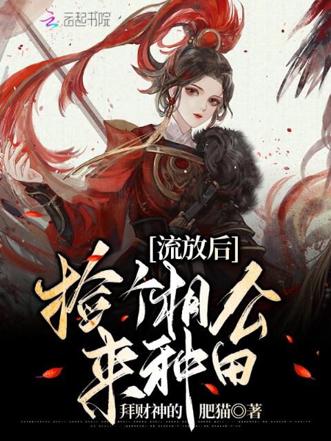 流放后，捡个相公来种田