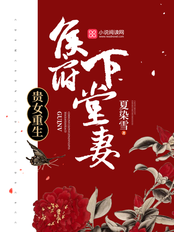 贵女重生：侯府下堂妻