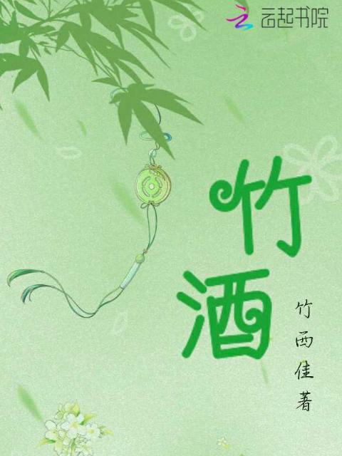 竹酒