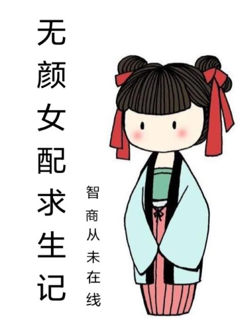 无颜女配求生记