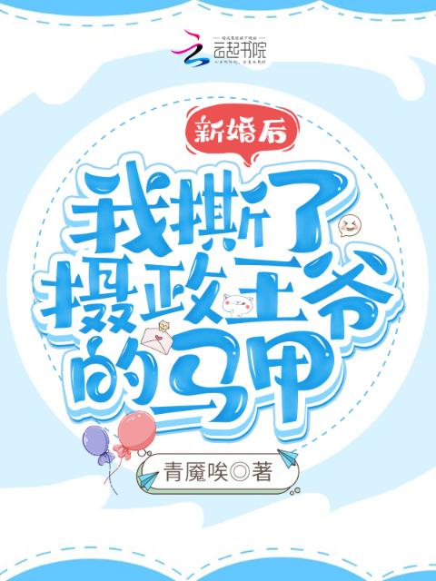 新婚后，我撕了摄政王爷的马甲
