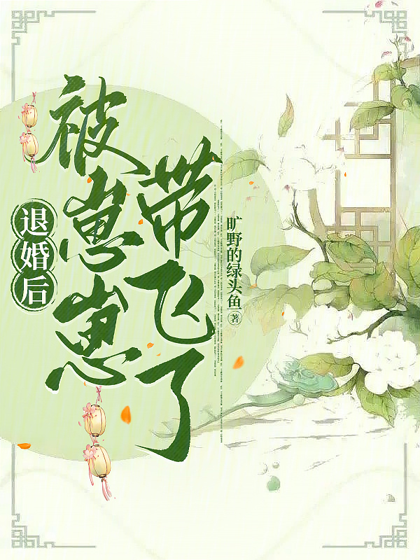 退婚后，被崽崽带飞了
