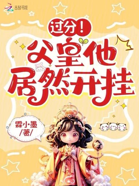 过分！父皇他居然开挂