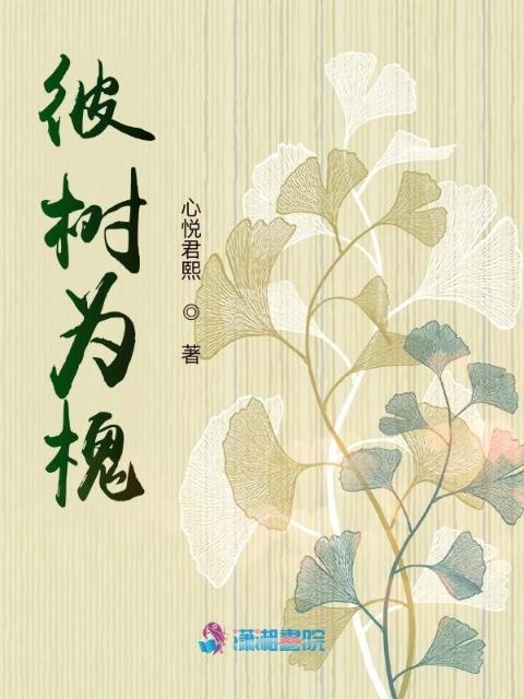 彼树为槐