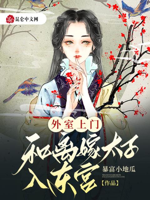 外室上门，和离嫁太子入东宫