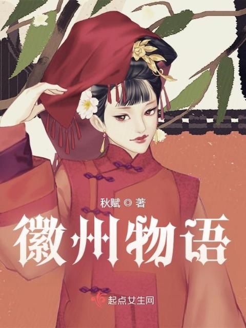徽州物语