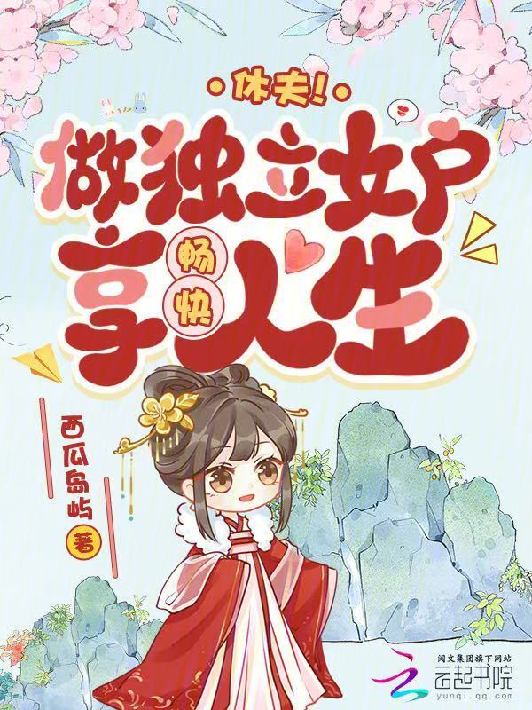 休夫！做独立女户，享畅快人生