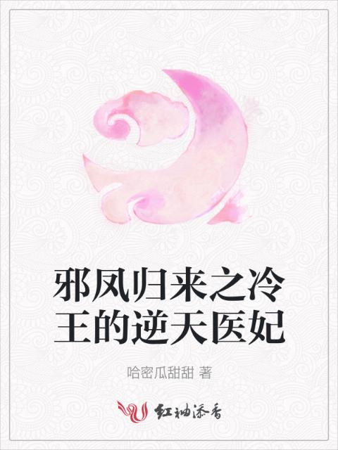 邪凤归来之冷王的逆天医妃