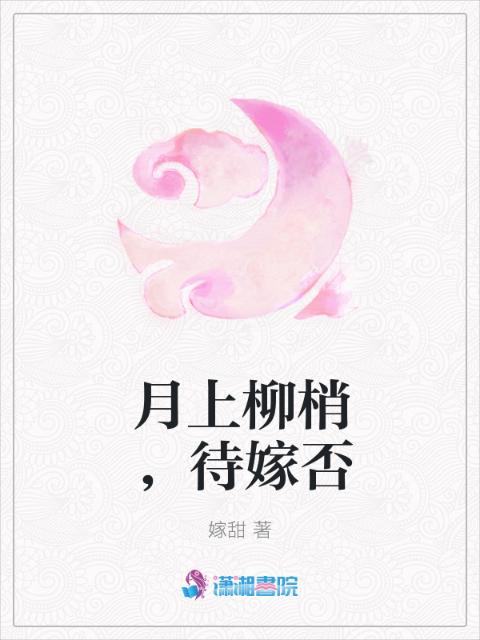月上柳梢，待嫁否