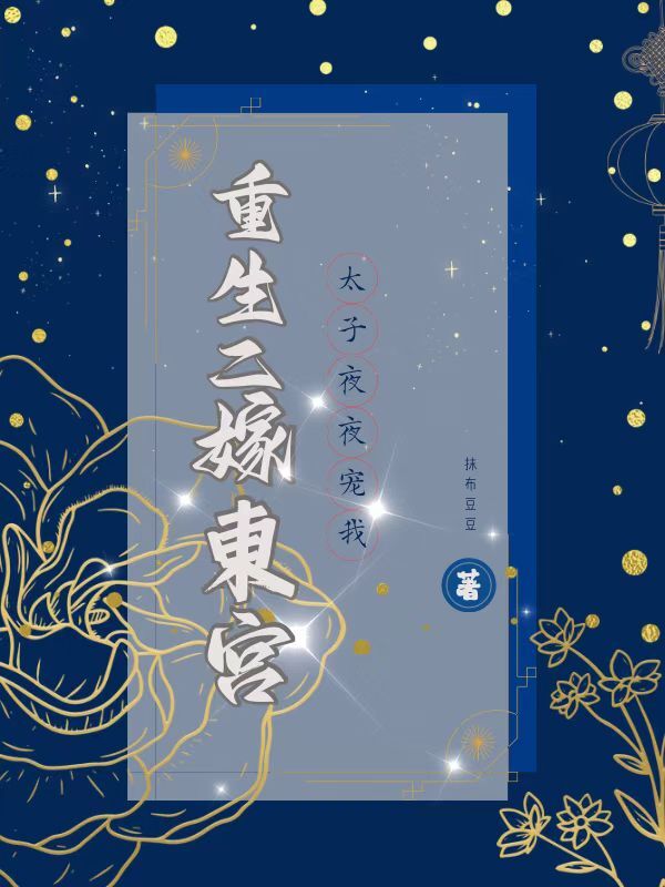 重生二嫁东宫，太子日日宠我