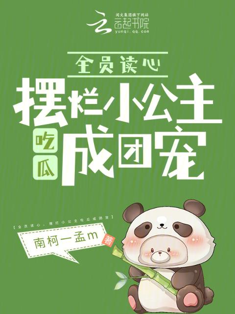 全员读心，摆烂小公主吃瓜成团宠