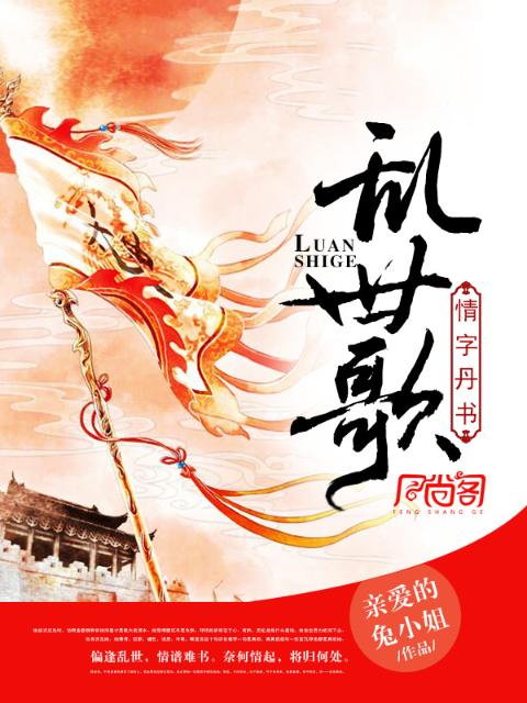 乱世歌，情字丹书