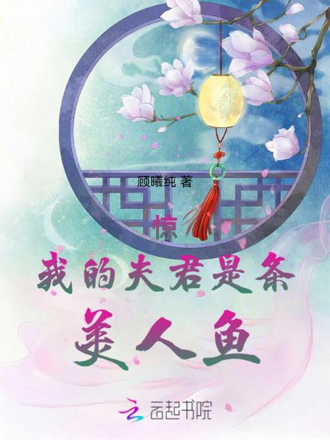 惊！我的夫君是条美人鱼