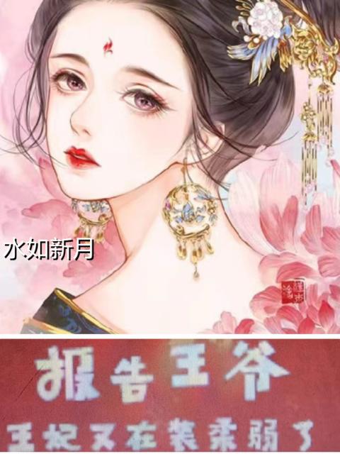 报告王爷：王妃又在装柔弱了