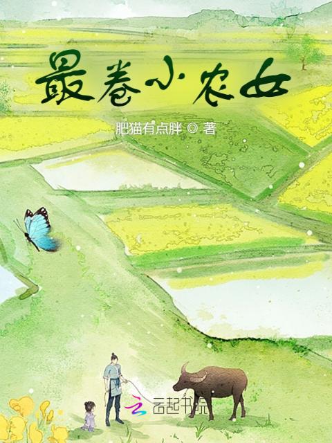 最卷小农女