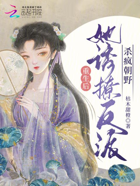 重生后，她诱撩反派，杀疯朝野