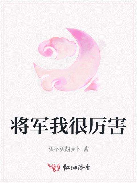 将军我很厉害