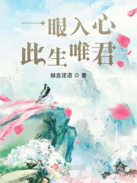 一眼入心，此生唯君