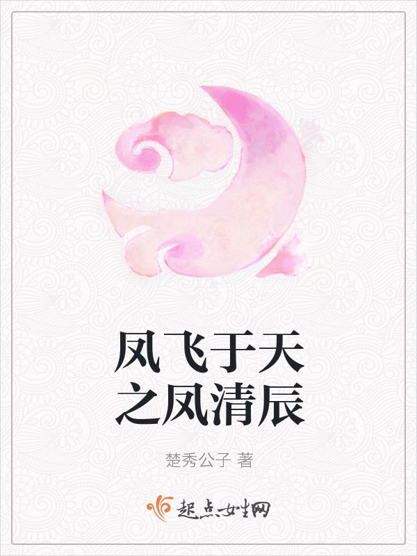 凤飞于天之凤清辰